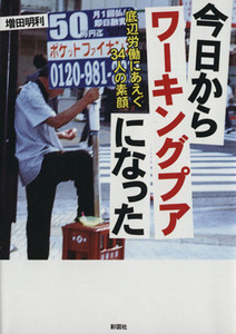 今日からワーキングプアになった 底辺労働にあえぐ３４人の素顔／増田明利(著者)