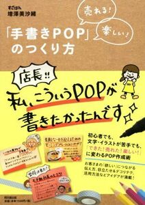 「手書きＰＯＰ」のつくり方 売れる！楽しい！ ＤＯ　ＢＯＯＫＳ／増澤美沙緒(著者)