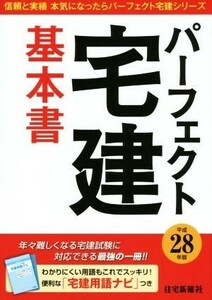 パーフェクト宅建基本書(平成２８年版) 信頼と実績本気になったらパーフェクト宅建シリーズ／住宅新報社(編者)