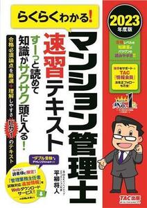 らくらくわかる！マンション管理士　速習テキスト(２０２３年度版)／平柳将人(著者)