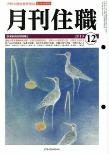 月刊住職(２０１９年１２月)／興山舎(編者)