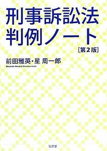 刑事訴訟法判例ノート　第２版／前田雅英，星周一郎【著】