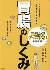 免疫力がアップする！胃腸のしくみ／澤田幸男(監修)