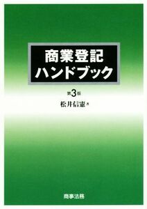 商業登記ハンドブック　第３版／松井信憲(著者)