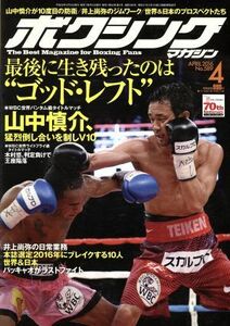 ボクシングマガジン(２０１６年４月号) 月刊誌／ベースボールマガジン