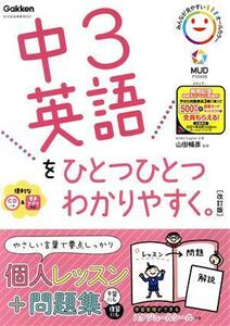 中３英語をひとつひとつわかりやすく。　改訂版 新学習指導要領対応／山田暢彦(監修)