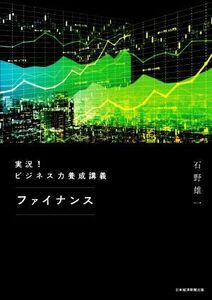 実況！ビジネス力養成講義　ファイナンス／石野雄一(著者)