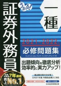 うかる！証券外務員一種　必修問題集(２０２１－２０２２年版)／フィナンシャルバンクインスティチュート(編者)