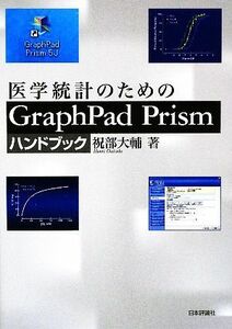 医学統計のためのＧｒａｐｈＰａｄ　Ｐｒｉｓｍハンドブック／祝部大輔【著】