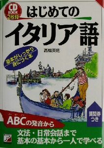 ＣＤ　ＢＯＯＫ　はじめてのイタリア語 アスカカルチャー／高橋美佐(著者)