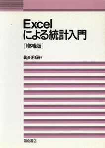 Ｅｘｃｅｌによる統計入門／縄田和満(著者)