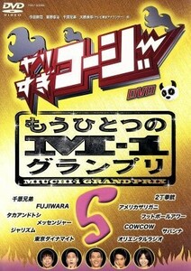 やりすぎコージー（５）／（バラエティ）,今田耕司,東野幸治,千原兄弟,大橋未歩