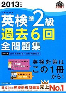 英検準２級　過去６回全問題集(２０１３年度版)／旺文社【編】