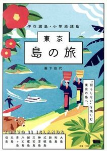 東京　島の旅　伊豆諸島・小笠原諸島 エルマガｍｏｏｋ／藪下佳代(著者)