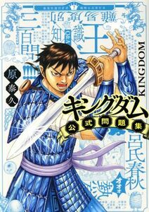 キングダム公式問題集 ヤングジャンプＣ／原泰久(著者)