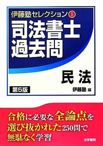 司法書士過去問　民法(１) 伊藤塾セレクション１／伊藤塾【編】