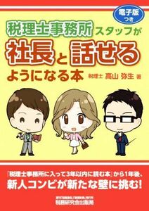 税理士事務所スタッフが社長と話せるようになる本／高山弥生(著者)