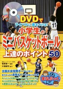 小学生のミニバスケットボール上達のポイント５０ ＤＶＤでライバルに差をつける！ まなぶっくＥ－２８／菅原恭一(著者)