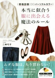 （骨格診断）×（パーソナルカラー）本当に似合う服に出会える魔法のルール／二神弓子(著者)