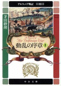 動乱の序章(１) デルフィニア戦記　第３部 中公文庫／茅田砂胡(著者)