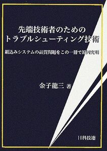 先端技術者のためのトラブルシューティング技術 組込みシステムの品質問題をこの一冊で原因究明／金子龍三(著者)