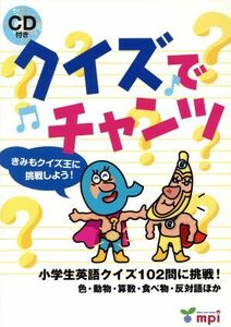 クイズでチャンツ 小学生英語クイズ１０２問に挑戦！　色・動物・算数・食べ物・反対語ほか／ｍｐｉ(その他)