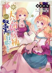 大公妃候補だけど、堅実に行こうと思います(５) Ｂ’ｓＬＯＧ　Ｃ／渡まかな(著者),瀬尾優梨(原作),岡谷(キャラクター原案)