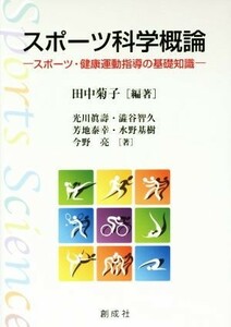 スポーツ科学概論 スポーツ・健康運動指導の基礎知識／澁谷智久(著者),光川眞壽(著者),水野基樹(著者),芳地泰幸(著者),田中菊子