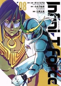 Ｉｎｆｉｎｉ－Ｔ　Ｆｏｒｃｅ　未来の描線(０８) ヒーローズＣ／江尻立真(著者),タツノコプロ,小太刀右京（チーム・バレルロール）