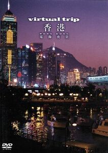 ｖｉｒｔｕａｌ　Ｔｒｉｐ　香港　電飾夜景／（ＢＧＶ）