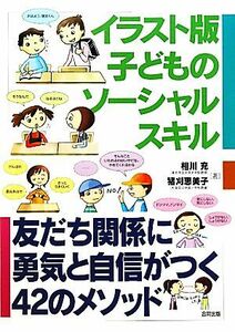 イラスト版子どものソーシャルスキル 友だち関係に勇気と自信がつく４２のメソッド／相川充，猪刈恵美子【著】