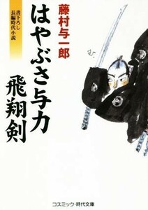 はやぶさ与力飛翔剣 コスミック・時代文庫／藤村与一郎(著者)