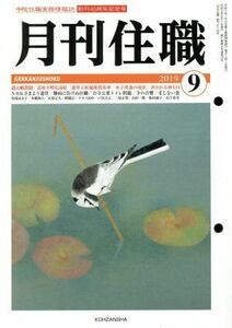 月刊住職(２０１９年９月)／興山舎(編者)