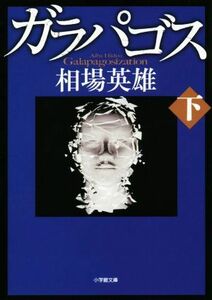 ガラパゴス(下) 小学館文庫／相場英雄(著者)