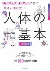 今さら聞けない人体の超基本　ビジュアル版 トレーニング・ダイエットの前に／工藤孝文(監修)