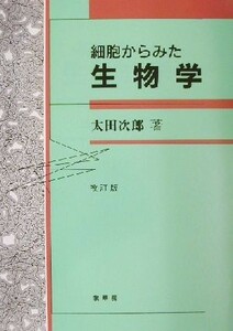 細胞からみた生物学／太田次郎(著者)