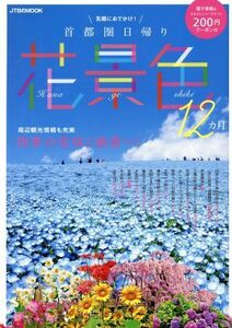 首都圏日帰り　花景色１２カ月 気軽におでかけ！ ＪＴＢのＭＯＯＫ／ＪＴＢパブリッシング