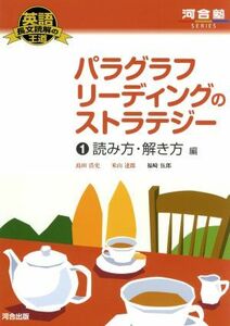 パラグラフリーディングのストラテジー　読み方・解き方編(１) 英語長文読解の王道 河合塾ＳＥＲＩＥＳ／島田浩史(著者),米山達郎(著者),福