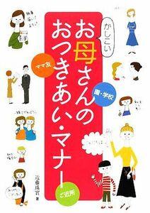 かしこいお母さんのおつきあい・マナー　ママ友　園・学校　ご近所 近藤珠実／著