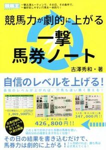 競馬力が劇的に上がる一撃馬券ノート 一撃古澤ルーティンで、その日、その条件で、一番好走しやすい穴馬を一本釣り！ 競馬王馬券攻略本シリ