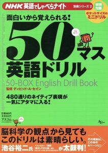 ５０マス英語ドリル ＡＣ　ＭＯＯＫＮＨＫ英語でしゃべらナイト別冊シリーズ２／デイビッド・Ａ．セイン(その他)