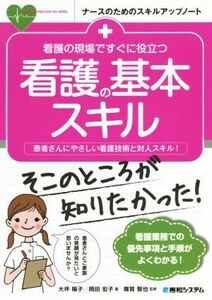 看護の現場ですぐに役立つ看護の基本スキル 患者さんにやさしい看護技術と対人スキル！ ナースのためのスキルアップノート／大坪陽子(著者)