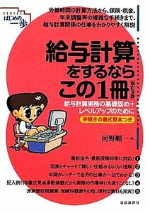 給与計算をするならこの１冊 （ＳＥＲＩＥＳはじめの一歩） （改訂９版） 河野順一／著