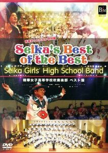 ＳＥＩＫＡ’Ｓ　ＢＥＳＴ　ＯＦ　ＴＨＥ　ＢＥＳＴ／精華女子高等学校吹奏楽部,藤重佳久（ｃｏｎｄ）