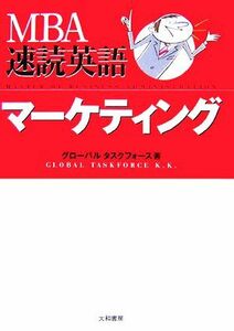 ＭＢＡ速読英語マーケティング／グローバルタスクフォース(著者)