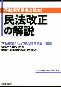 民法改正の解説 不動産関係者必携本！／渡辺晋(著者)