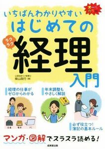 はじめての経理入門　いちばんわかりやすい マンガ・図解でスラスラ読める！　オールカラー／柴山政行(著者)