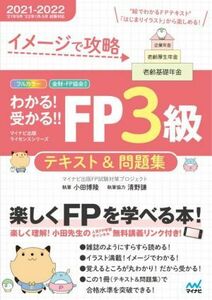 わかる！受かる！！ＦＰ３級テキスト＆問題集(２０２１－２０２２) イメージで攻略／マイナビ出版ＦＰ試験対策プロジェクト(著者),小田博隆