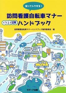 知ってトクする！訪問看護自転車マナーハンドブック イラスト図解／訪問看護自転車マナーハンドブック製作委員(編者)