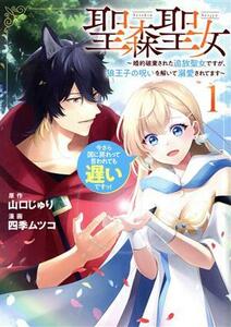 聖森聖女　～婚約破棄された追放聖女ですが、狼王子の呪いを解いて溺愛されてます～(１) 今さら国に戻れって言われても遅いですっ！ Ｃ　Ｌ